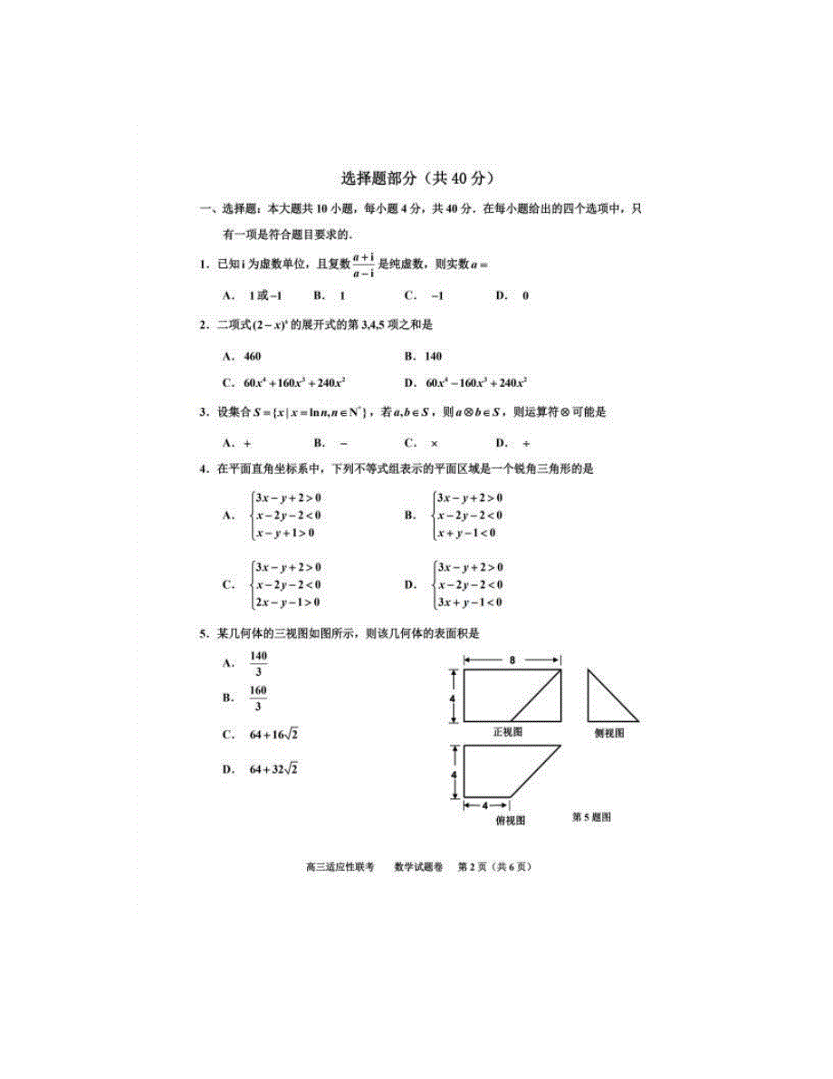 浙江省嘉兴市2021届高三下学期5月六校联考数学试题 扫描版无答案.pdf_第2页