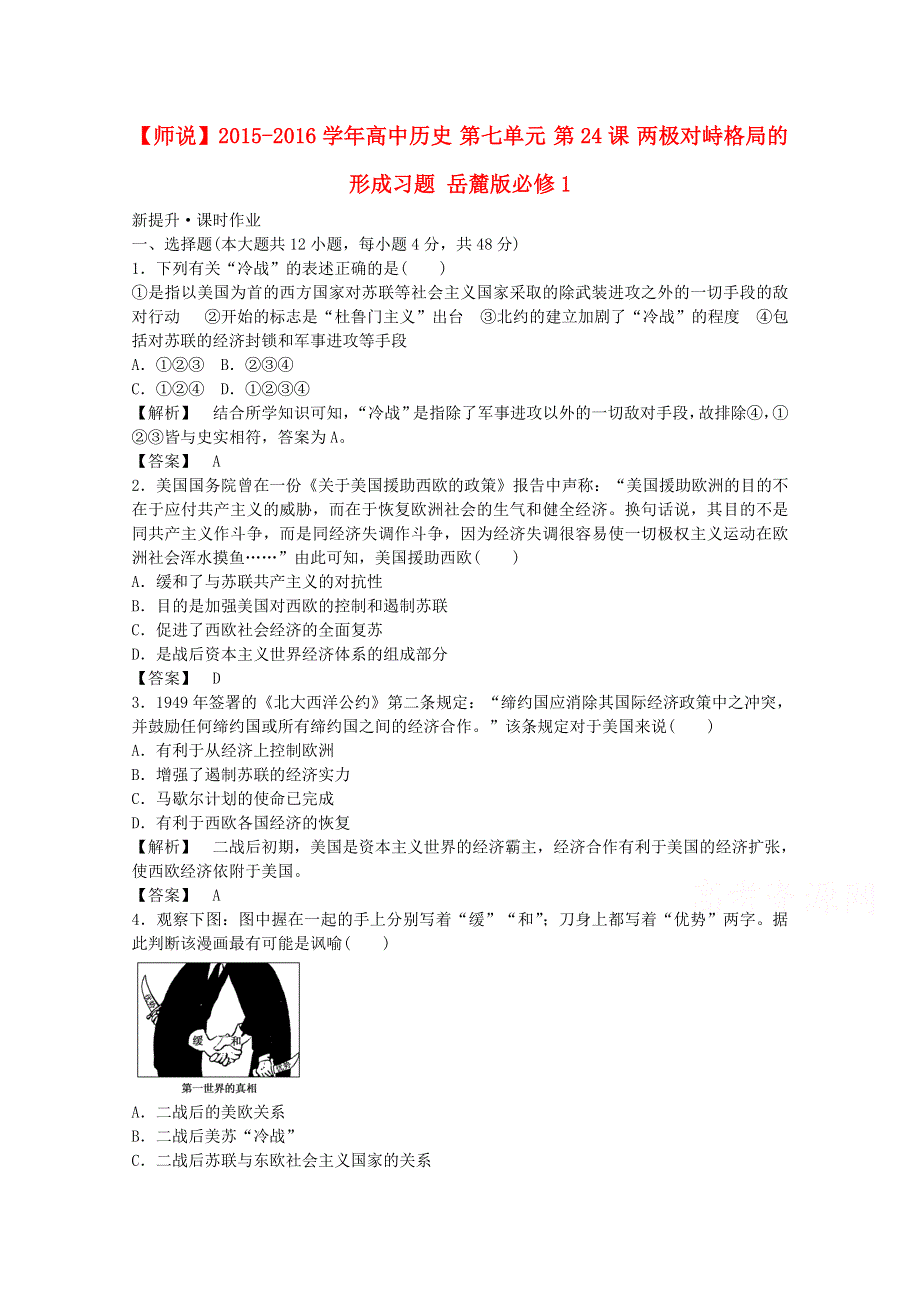 2015-2016学年高中历史岳麓版必修一练习：第七单元 第24课 两极对峙格局的形成 WORD版含答案.doc_第1页