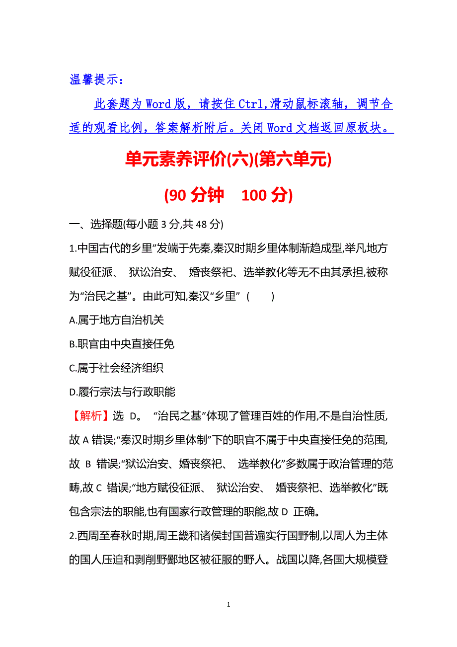 《新教材》2021秋历史部编版选择性必修第一册课后作业：单元素养评价（六） WORD版含解析.doc_第1页