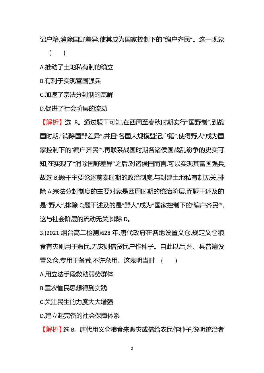 《新教材》2021秋历史部编版选择性必修第一册课后作业：单元素养评价（六） WORD版含解析.doc_第2页