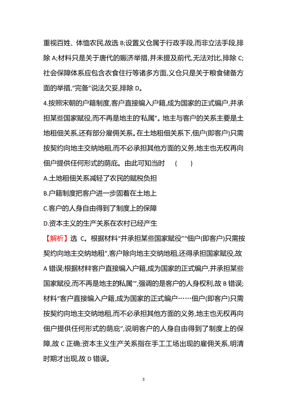 《新教材》2021秋历史部编版选择性必修第一册课后作业：单元素养评价（六） WORD版含解析.doc_第3页