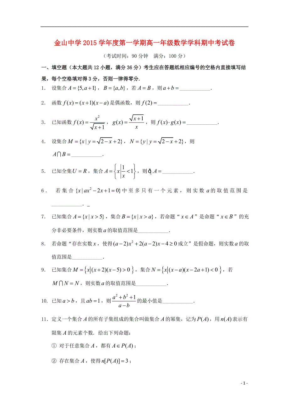 上海市金山中学2015_2016学年高一数学上学期期中试题.doc_第1页