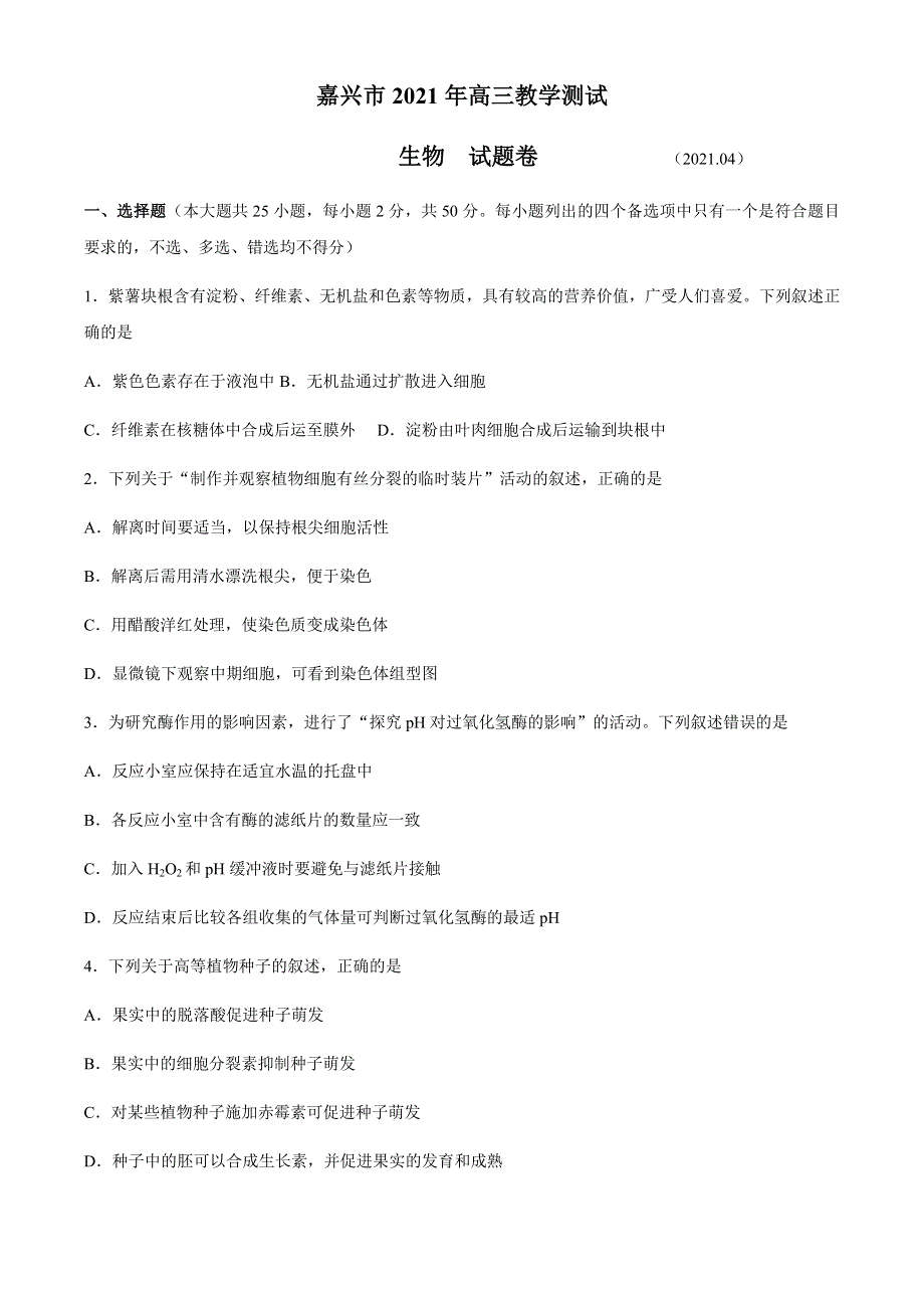 浙江省嘉兴市2021届高三下学期4月二模考试生物试题 WORD版含答案.docx_第1页