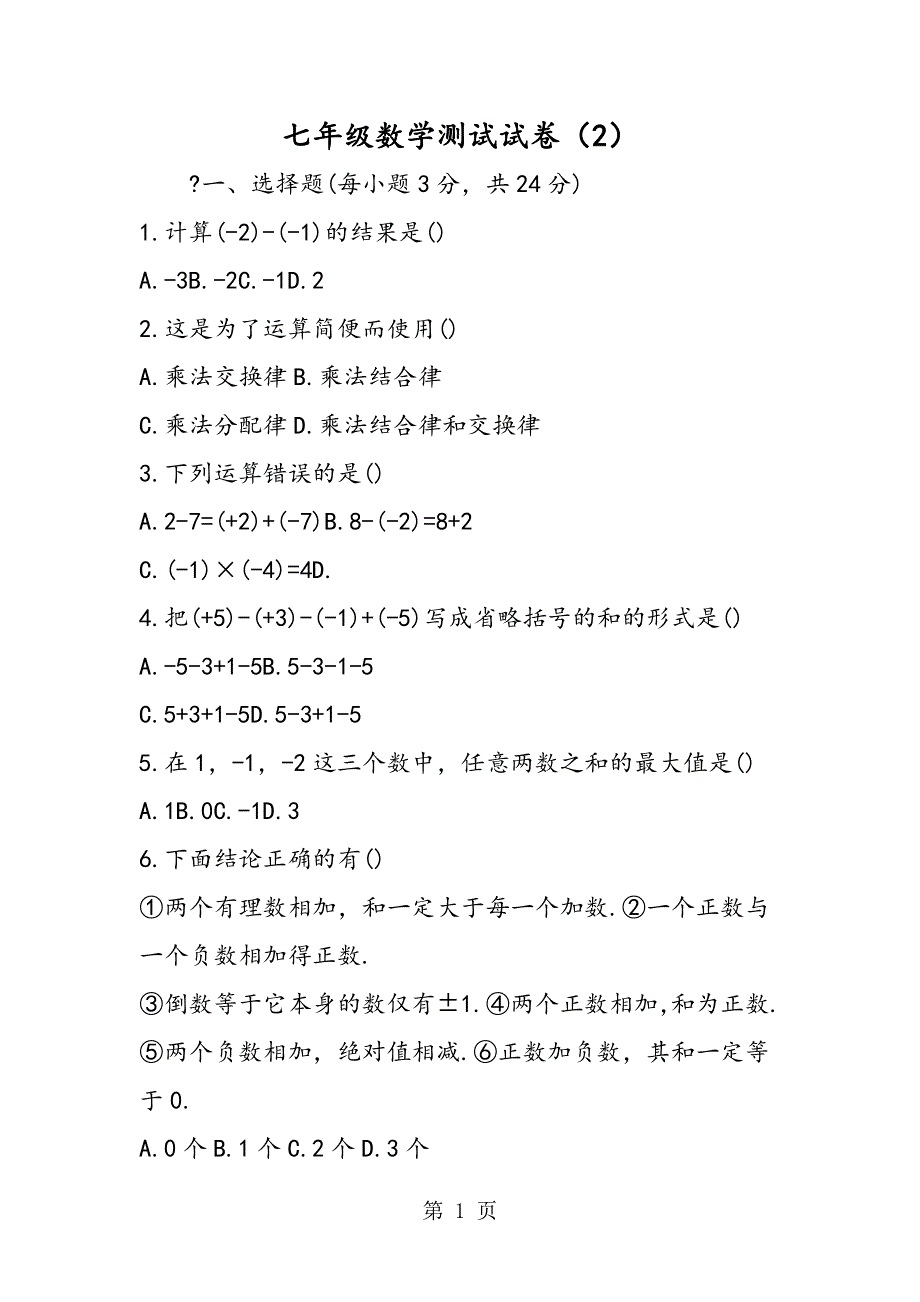 七年级数学测试试卷（2）.doc_第1页