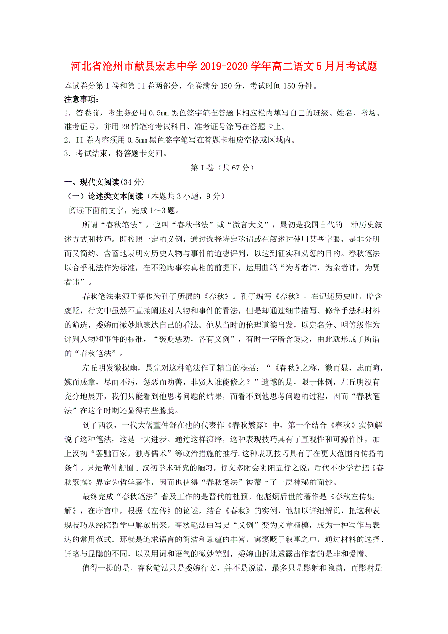 河北省沧州市献县宏志中学2019-2020学年高二语文5月月考试题.doc_第1页