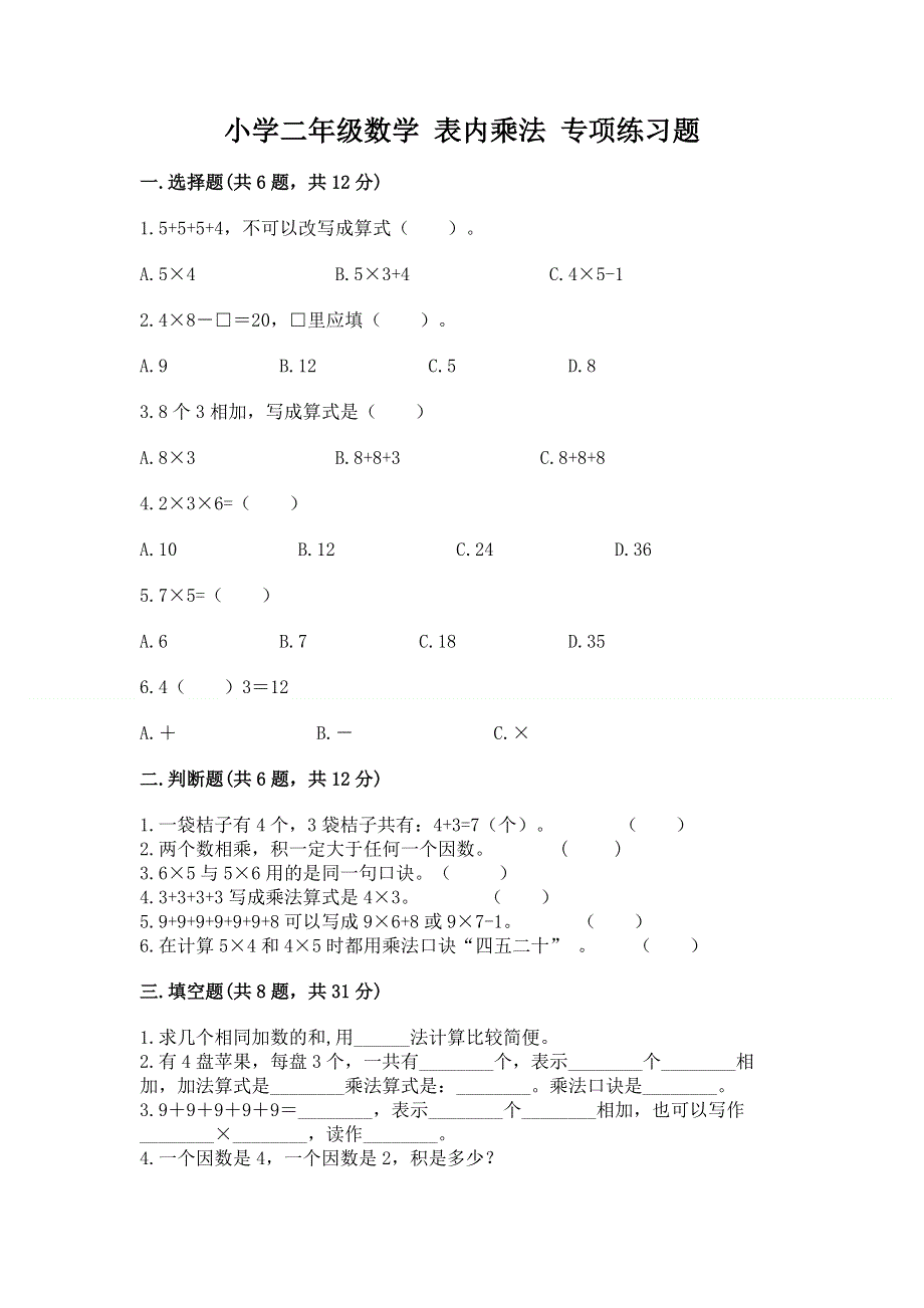 小学二年级数学 表内乘法 专项练习题（预热题）.docx_第1页