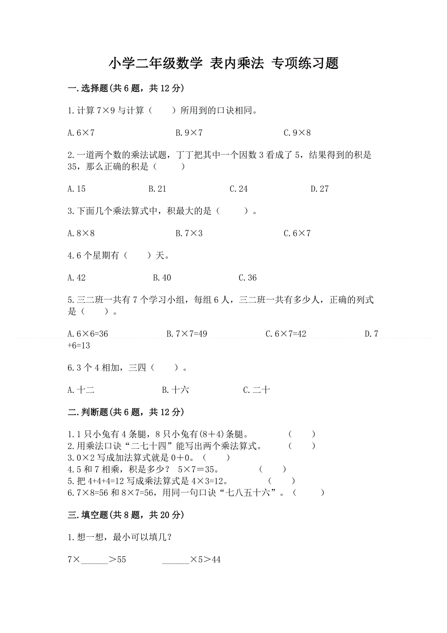 小学二年级数学 表内乘法 专项练习题（研优卷）.docx_第1页