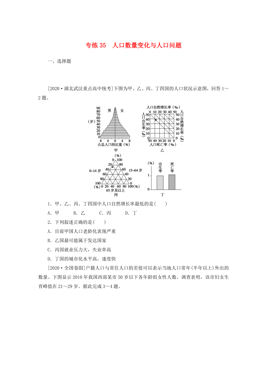 2021高考地理一轮复习 专练35 人口数量变化与人口问题（含解析）新人教版.doc_第1页