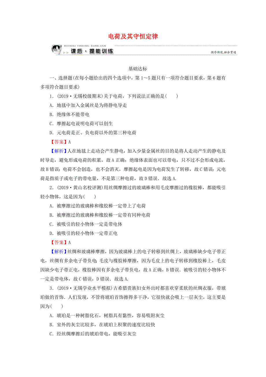 2019-2020学年高中物理 第1章 静电场 第1节 电荷及其守恒定律课时训练（含解析）新人教版选修3-1.doc_第1页