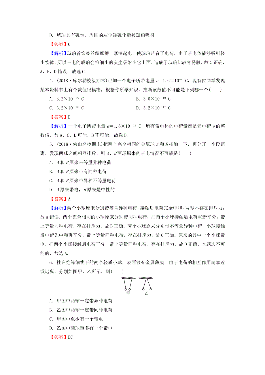 2019-2020学年高中物理 第1章 静电场 第1节 电荷及其守恒定律课时训练（含解析）新人教版选修3-1.doc_第2页