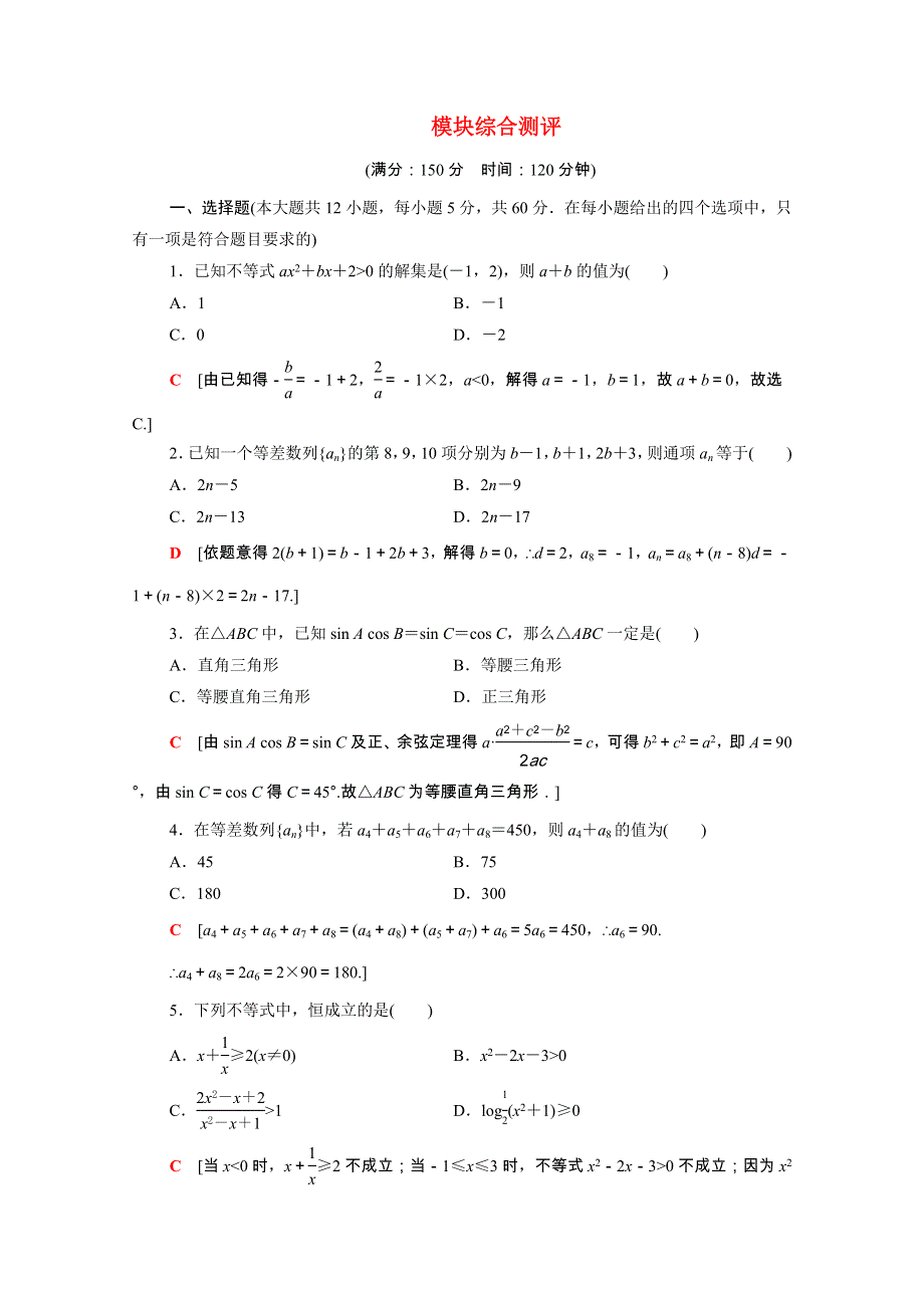 2021-2022学年高中数学 模块测评作业（含解析）新人教A版必修5.doc_第1页