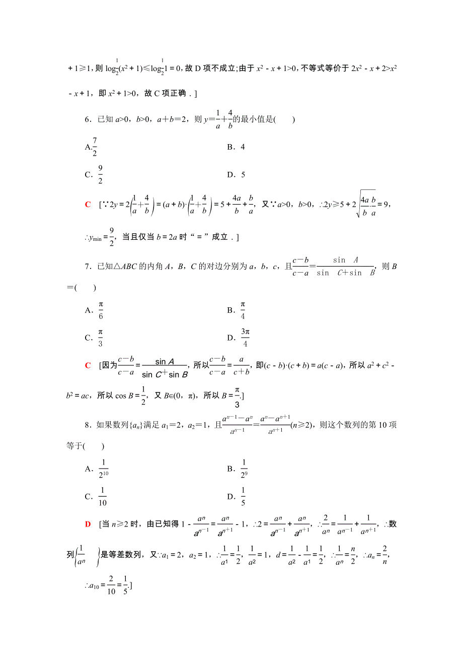 2021-2022学年高中数学 模块测评作业（含解析）新人教A版必修5.doc_第2页