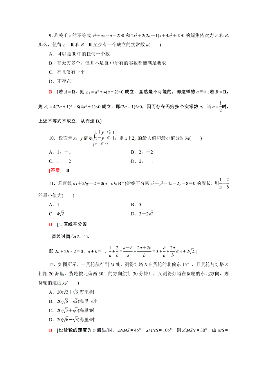 2021-2022学年高中数学 模块测评作业（含解析）新人教A版必修5.doc_第3页