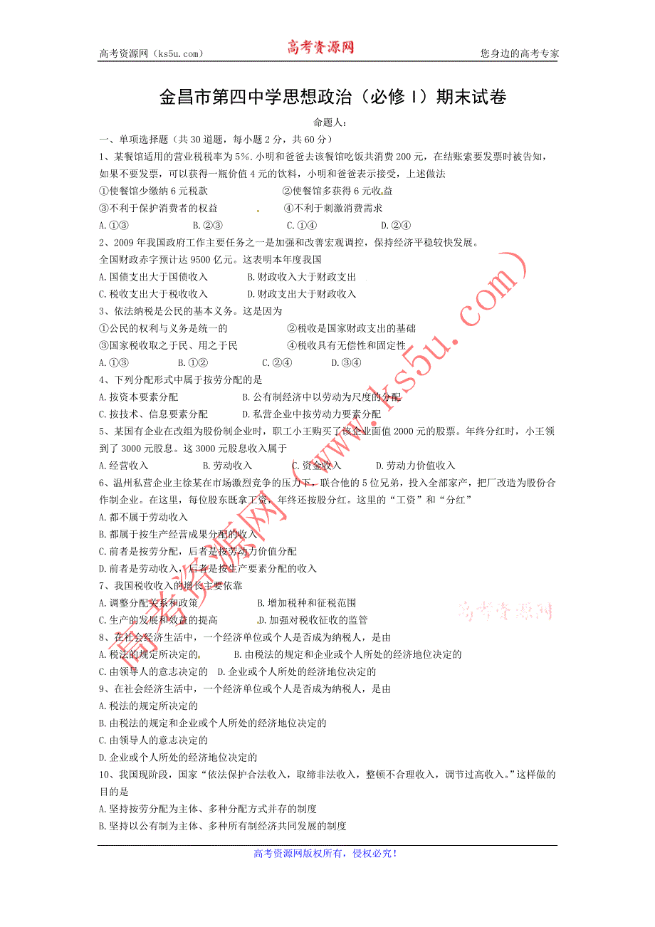 甘肃省金昌四中10-11学年高一上学期期末试题政治（缺答案）.doc_第1页