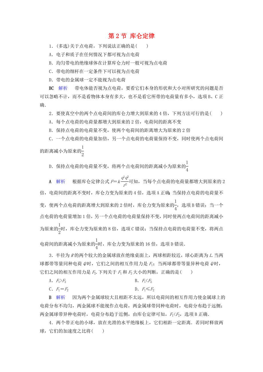 2019-2020学年高中物理 第1章 静电场 第2节 库仑定律同步作业（含解析）新人教版选修3-1.doc_第1页