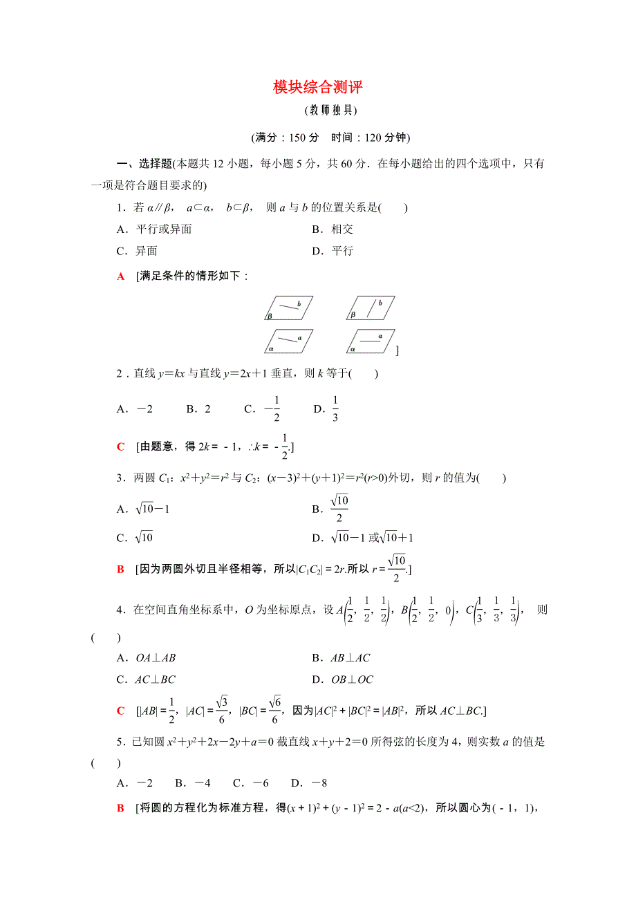 2021-2022学年高中数学 模块测评课时分层作业（含解析）新人教A版必修2.doc_第1页