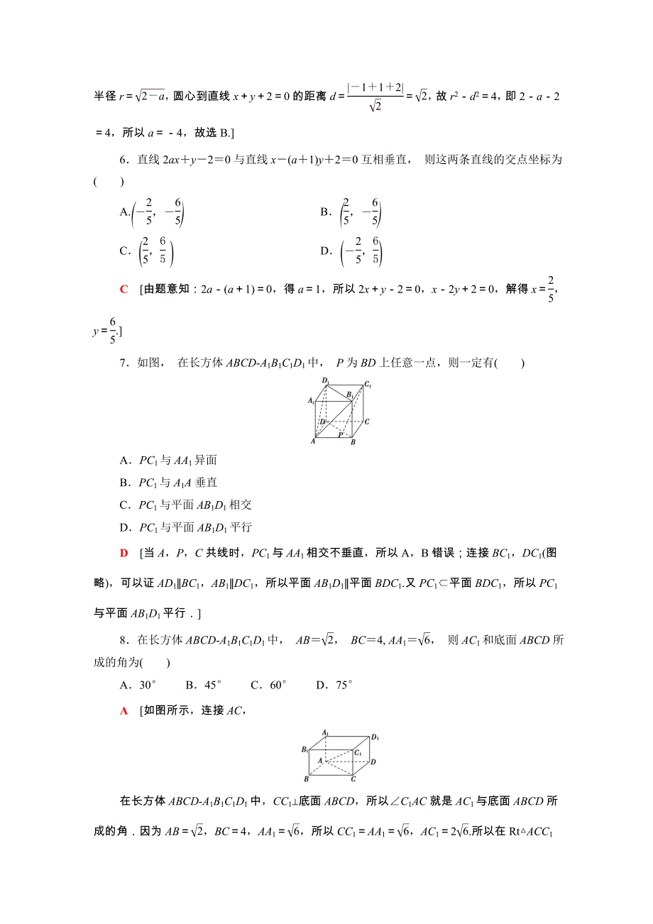 2021-2022学年高中数学 模块测评课时分层作业（含解析）新人教A版必修2.doc_第2页