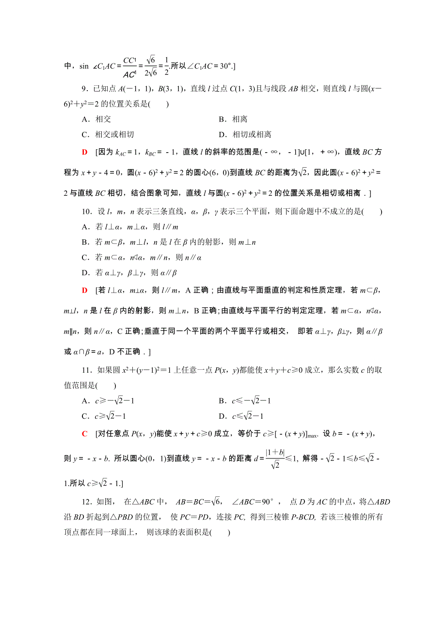 2021-2022学年高中数学 模块测评课时分层作业（含解析）新人教A版必修2.doc_第3页