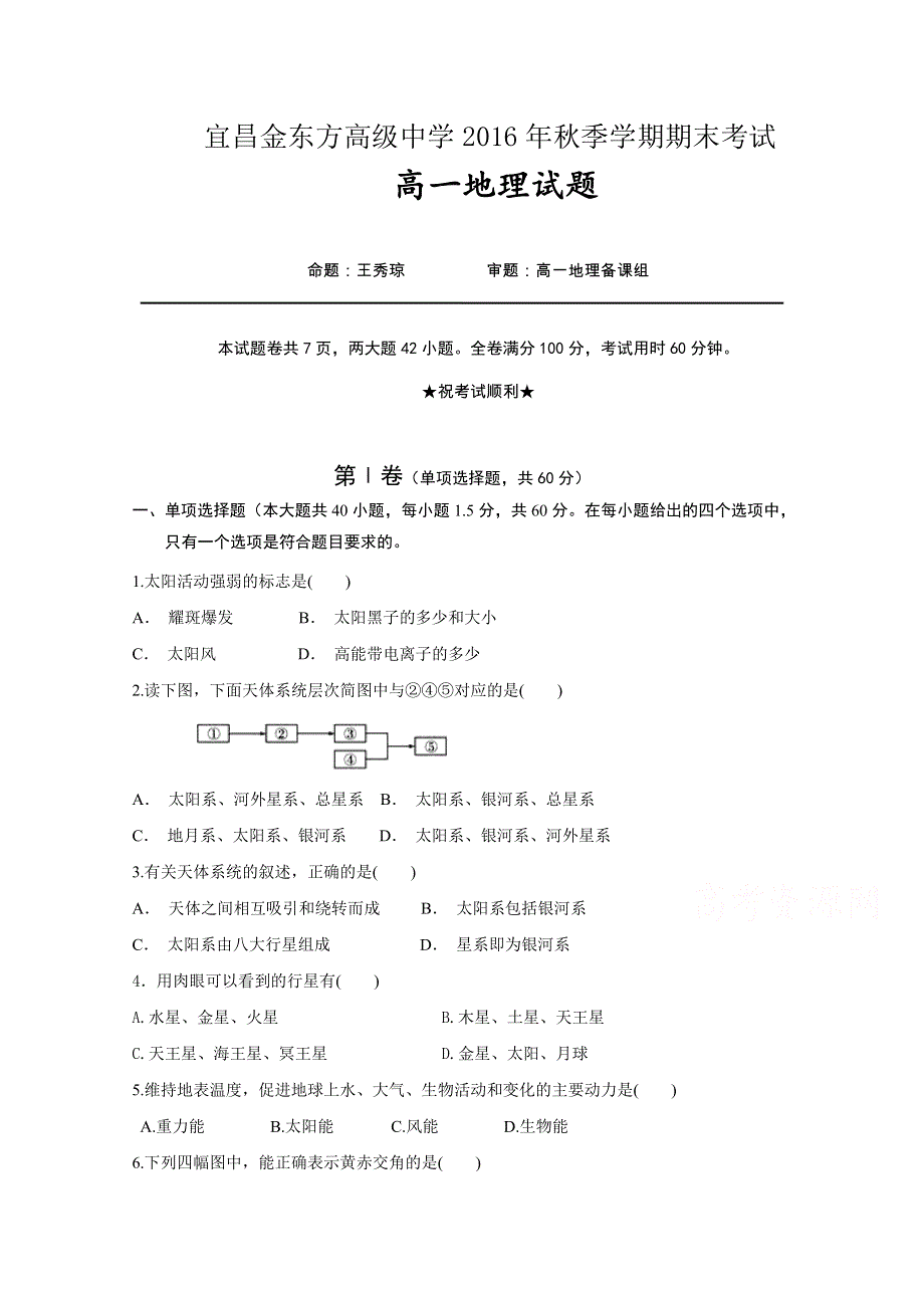 湖北省宜昌金东方高级中学2016-2017学年高一上学期期末考试地理试题 WORD版含答案.doc_第1页