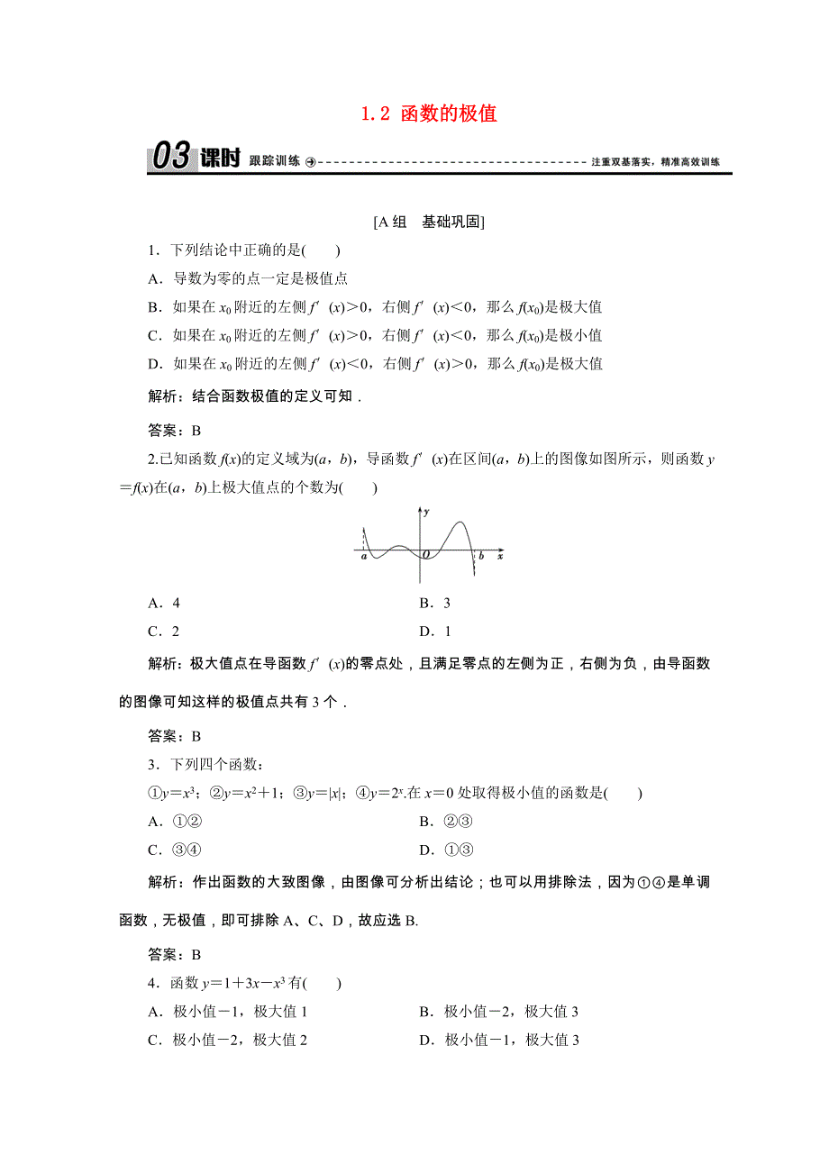 2020-2021学年高中数学 第四章 导数应用 1.doc_第1页