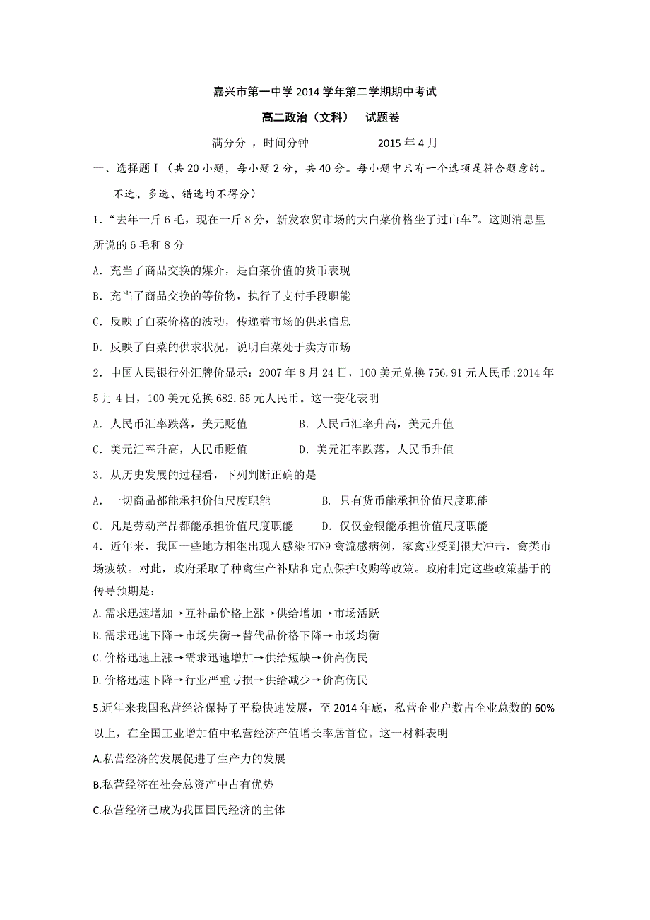 浙江省嘉兴市第一中学2014-2015学年高二下学期期中考试政治（文）试题 扫描版含答案.doc_第1页