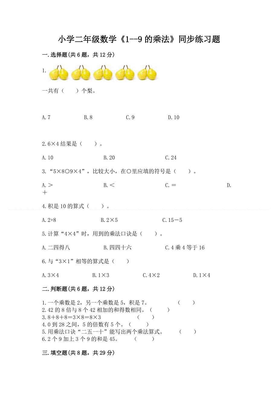 小学二年级数学《1--9的乘法》同步练习题【中心小学】.docx_第1页