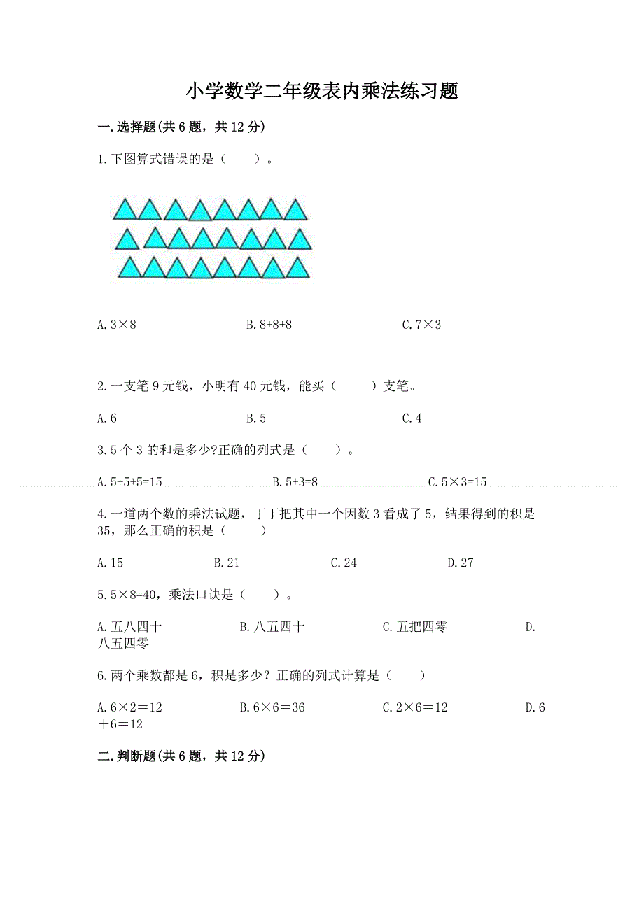 小学数学二年级表内乘法练习题附答案【考试直接用】.docx_第1页