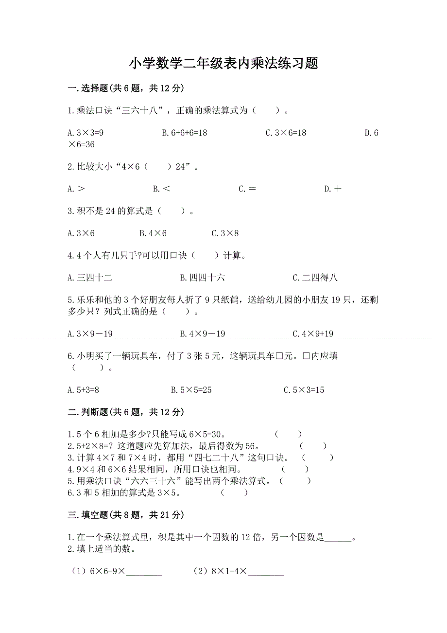 小学数学二年级表内乘法练习题附答案【满分必刷】.docx_第1页