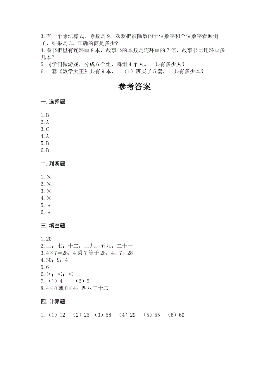 小学二年级数学《1--9的乘法》同步练习题【全国通用】.docx_第3页