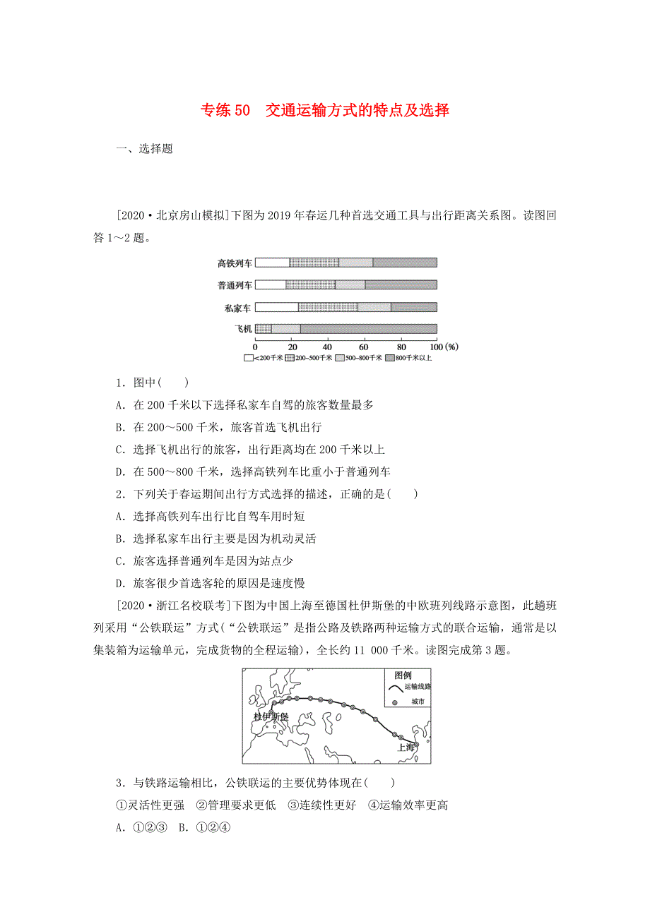 2021高考地理一轮复习 专练50 交通运输方式的特点及选择（含解析）新人教版.doc_第1页