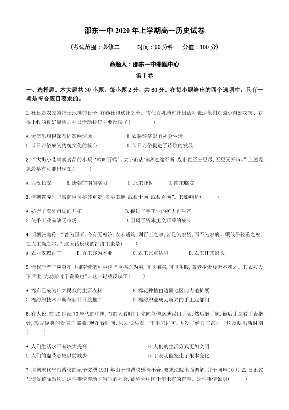 湖南省邵东县第一中学2019-2020学年高一下学期期末考试历史试题 WORD版含答案.docx_第1页