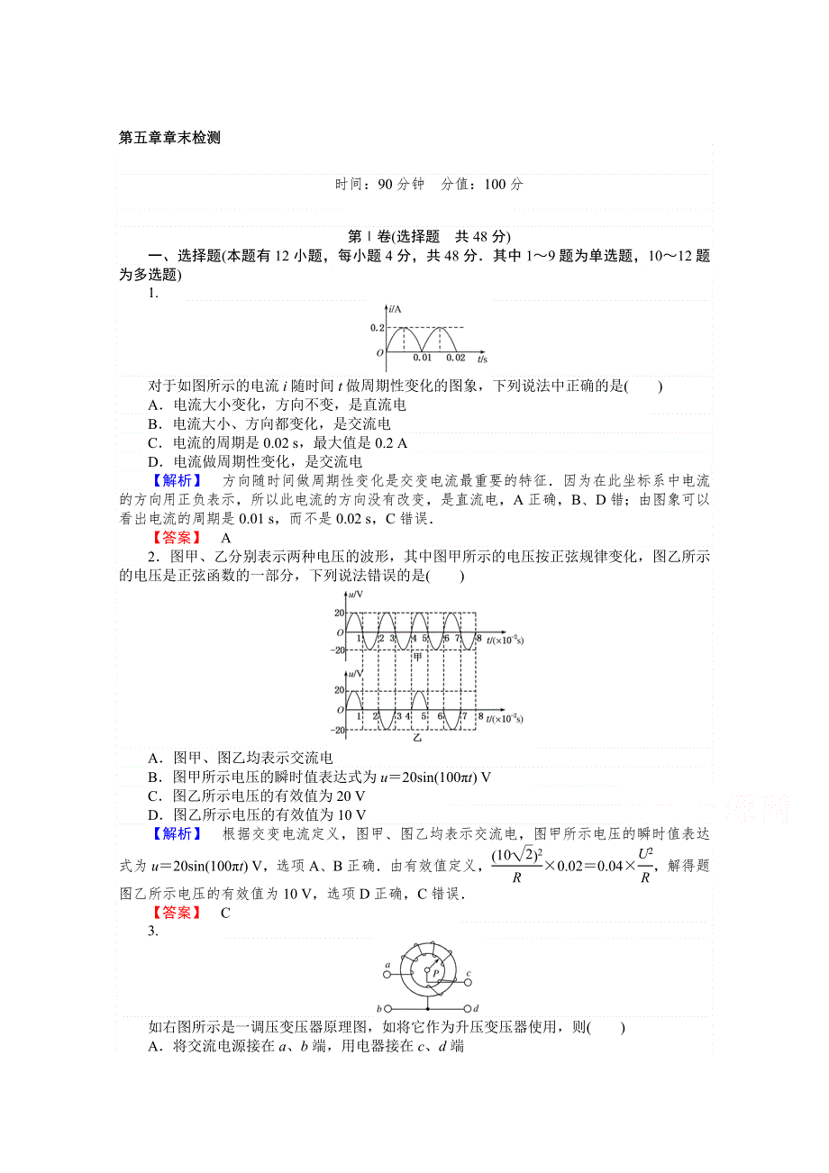 2015-2016学年高中物理人教版选修3-2课时作业 5章章末检测.doc_第1页