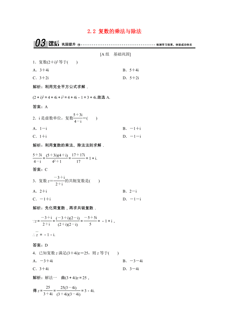 2020-2021学年高中数学 第四章 数系的扩充与复数的引入 2.2 复数的乘法与除法课后巩固提升（含解析）北师大版选修1-2.doc_第1页