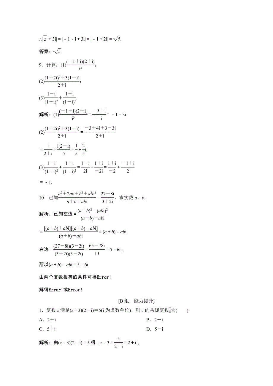 2020-2021学年高中数学 第四章 数系的扩充与复数的引入 2.2 复数的乘法与除法课后巩固提升（含解析）北师大版选修1-2.doc_第3页