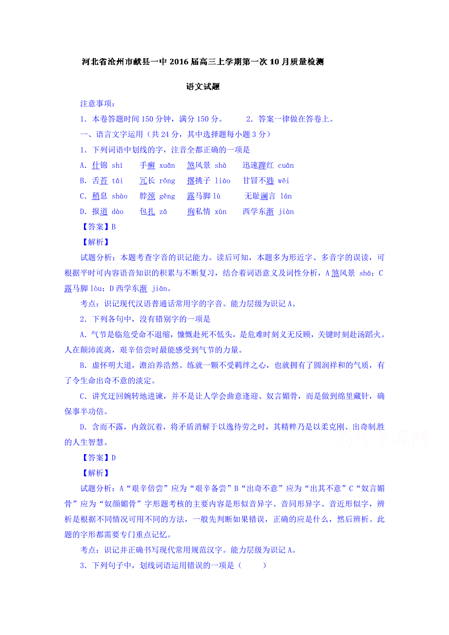 河北省沧州市献县第一中学2016届高三10月第一次质量检测语文试题 WORD版含解析.doc_第1页