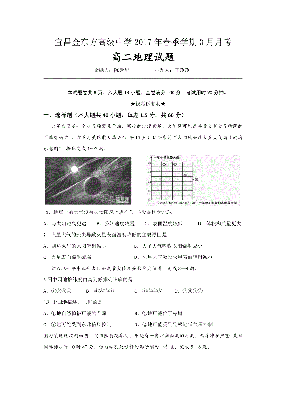 湖北省宜昌金东方高级中学2016-2017学年高二下学期第一次月考地理试题 WORD版含答案.doc_第1页