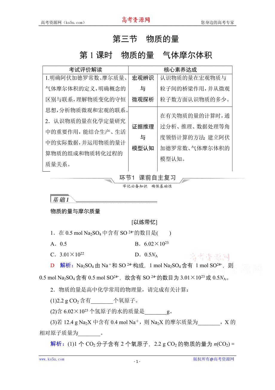 《新教材》2022版化学人教版一轮总复习学案：第2章 第3节 第1课时 物质的量 气体摩尔体积 WORD版含答案.doc_第1页