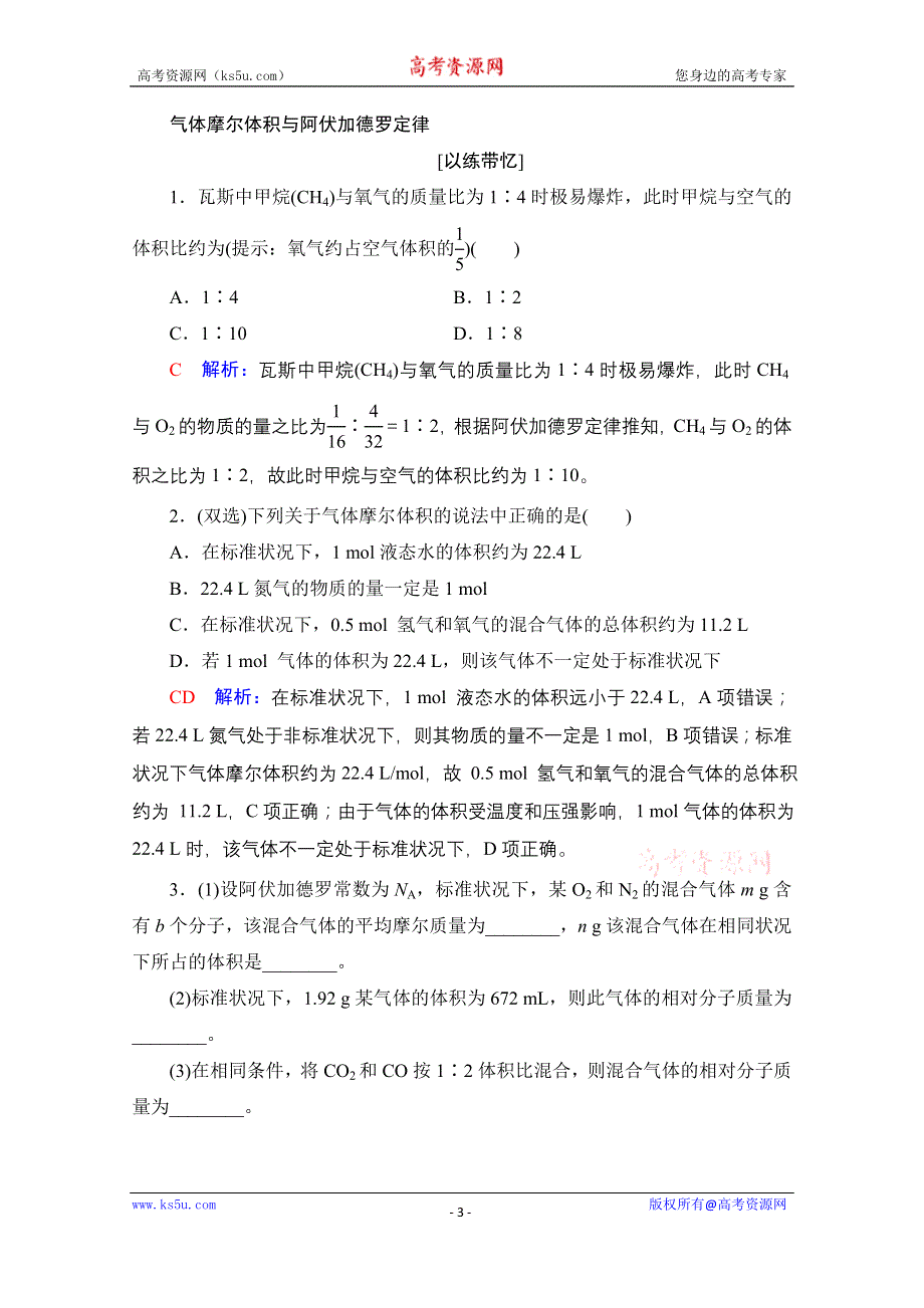 《新教材》2022版化学人教版一轮总复习学案：第2章 第3节 第1课时 物质的量 气体摩尔体积 WORD版含答案.doc_第3页