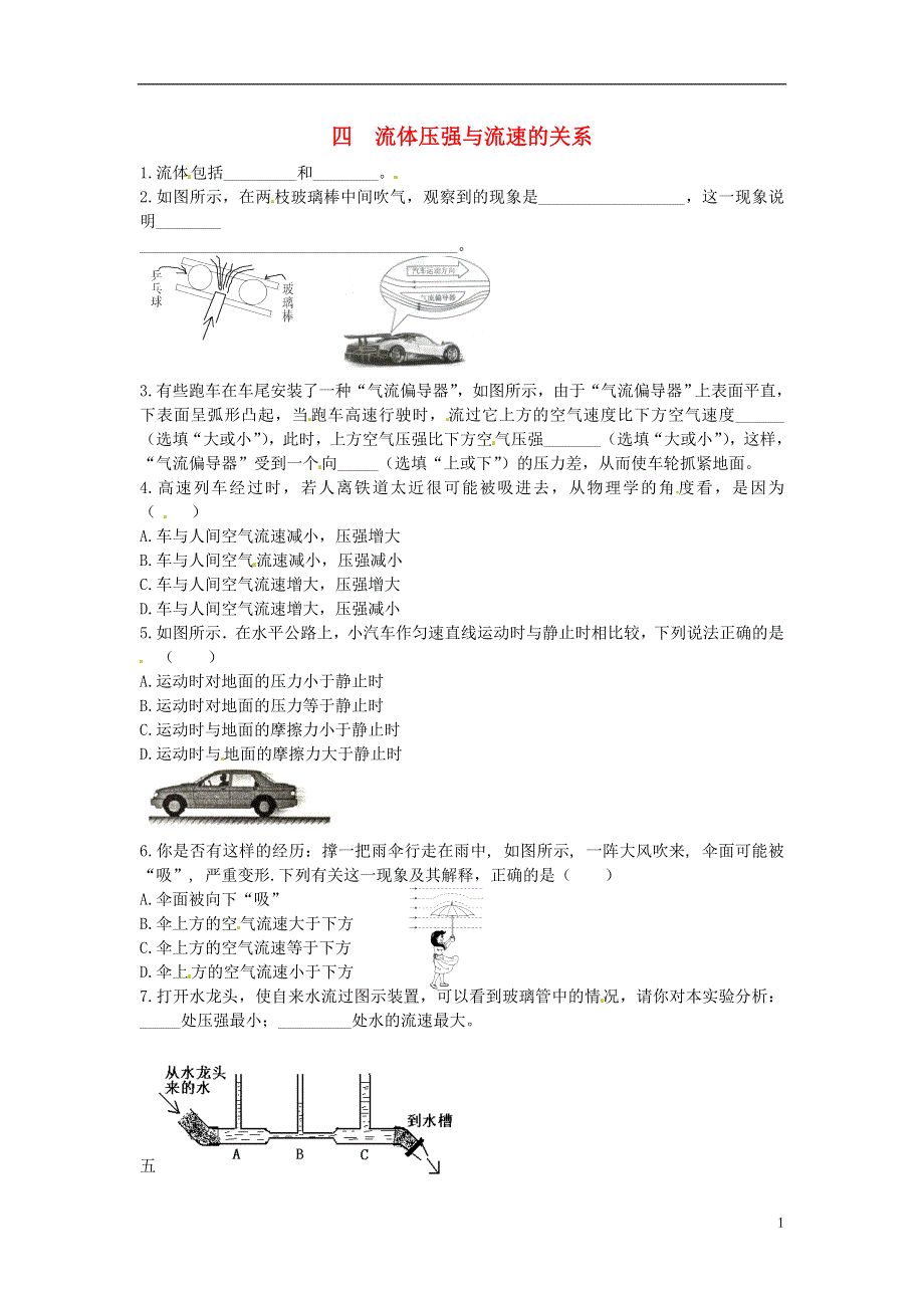 九年级物理全册 第十四章 流体压强与流速的关系（四）练习题（无答案） 新人教版.doc_第1页