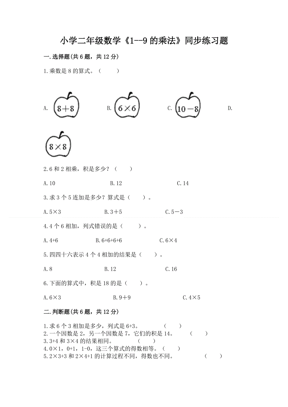 小学二年级数学《1--9的乘法》同步练习题【历年真题】.docx_第1页