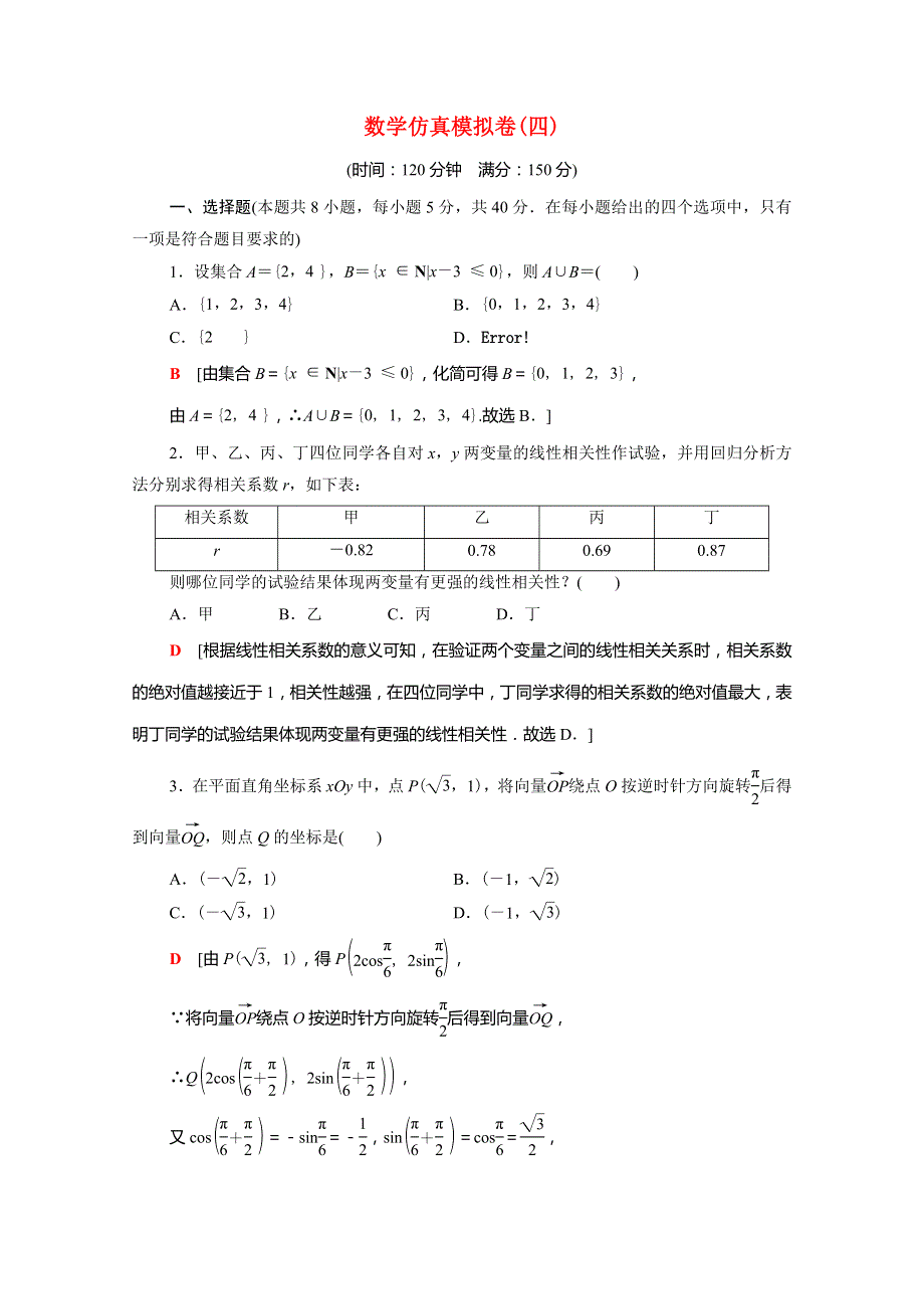 （山东专用）2021新高考数学二轮复习 仿真模拟卷4（含解析）.doc_第1页