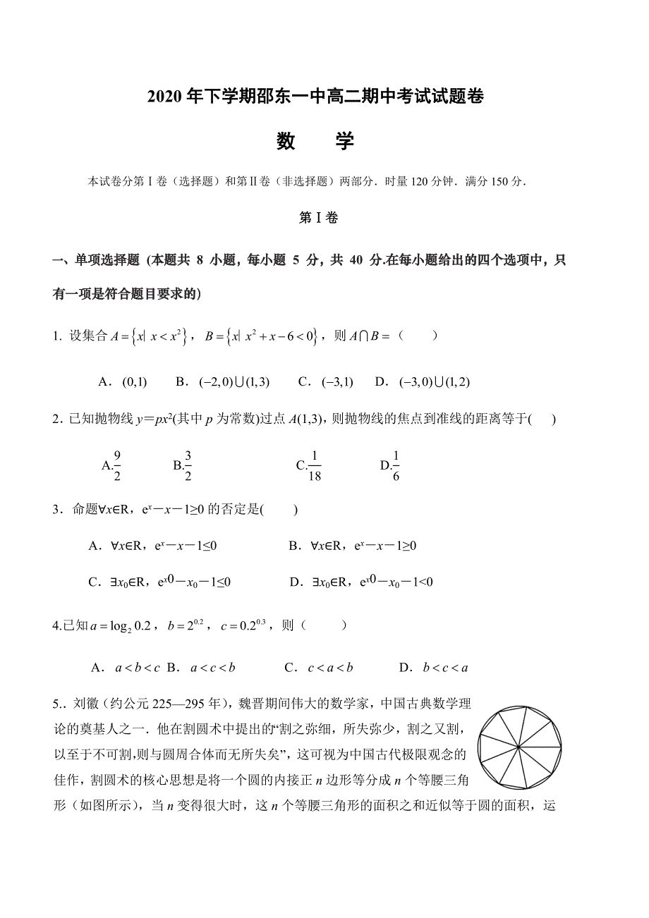 湖南省邵东县第一中学2020-2021学年高二上学期期中考试数学试题 WORD版含答案.docx_第1页