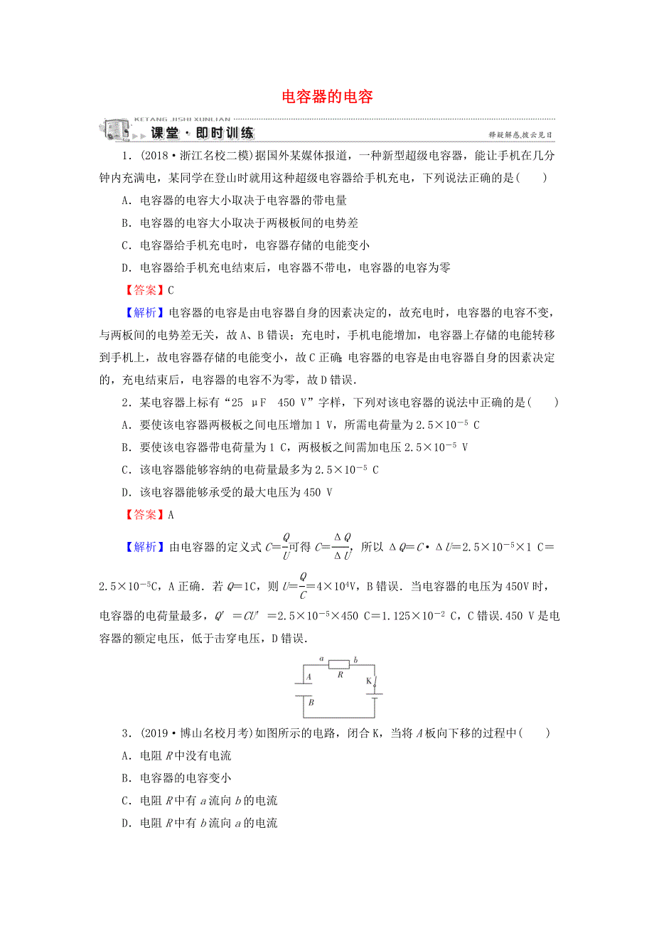 2019-2020学年高中物理 第1章 静电场 第8节 电容器的电容即时训练（含解析）新人教版选修3-1.doc_第1页