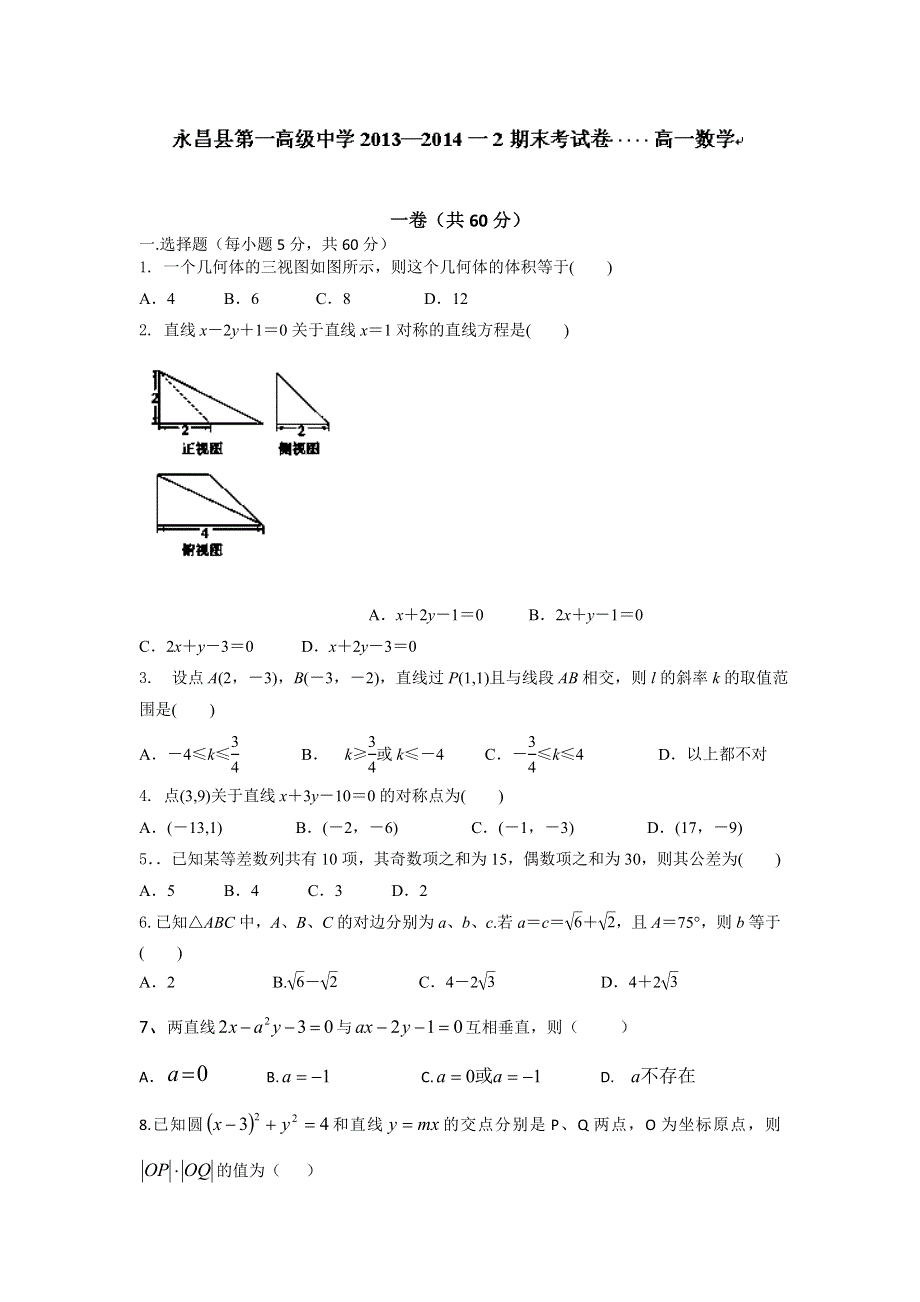 甘肃省金昌市永昌县第一中学2013-2014学年高一下学期期末考试数学试题（无答案）WORD版.doc_第1页