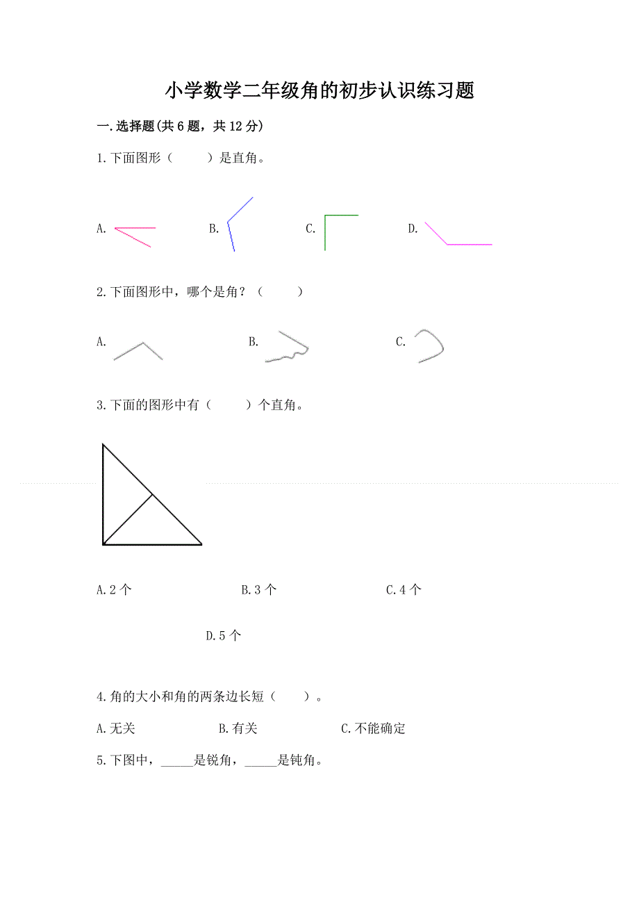 小学数学二年级角的初步认识练习题【全国通用】.docx_第1页