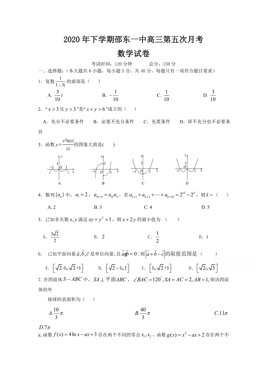 湖南省邵东县第一中学2021届高三第五次月考数学试卷 WORD版含答案.docx_第1页