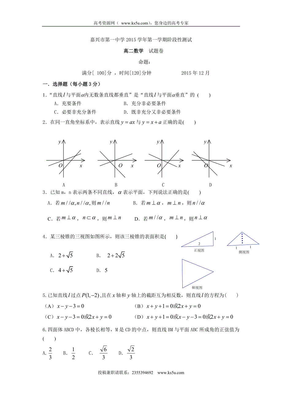 浙江省嘉兴市第一中学2015-2016学年高二上学期12月月考数学试题 WORD版含答案.doc_第1页