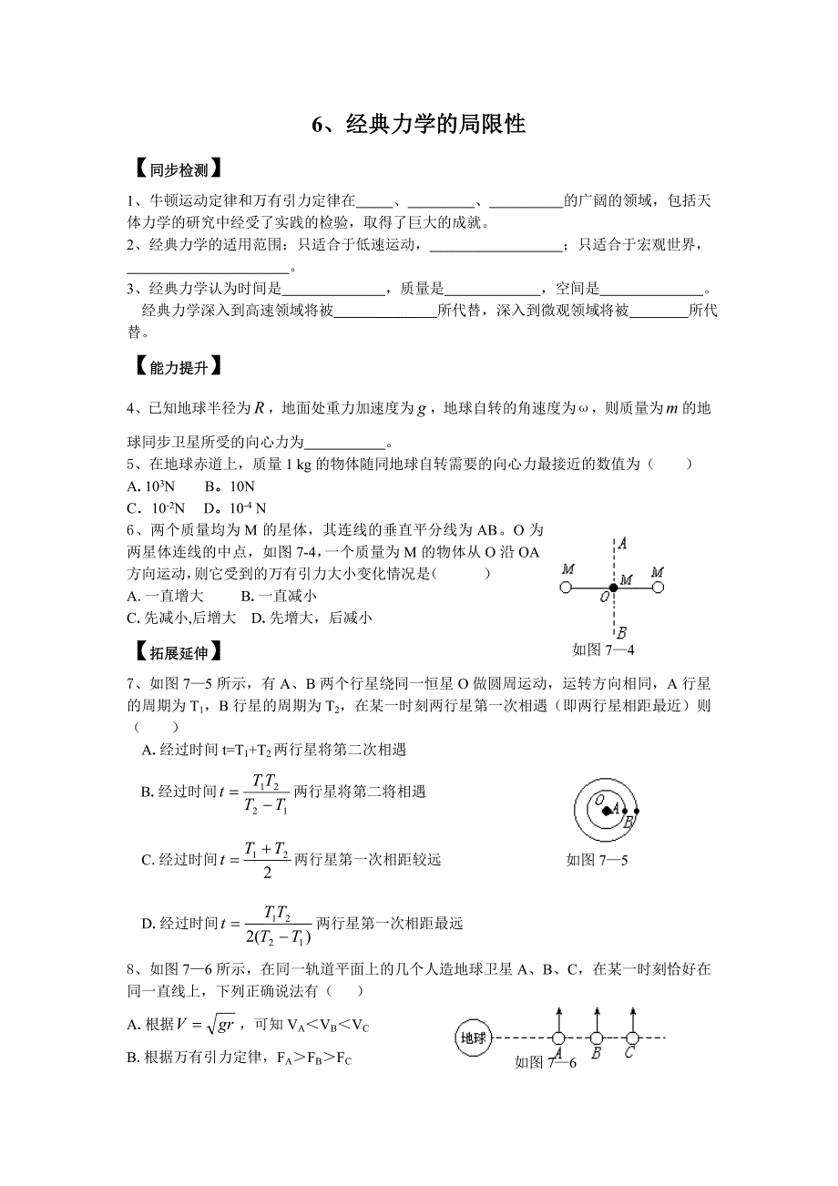 7.6《经典力学的局限性》同步练习（新人教必修2）.doc_第1页