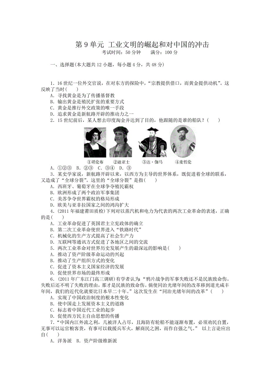 2013高考一轮单元复习测试 第9单元 工业文明的崛起和对中国的冲击（岳麓版）.doc_第1页