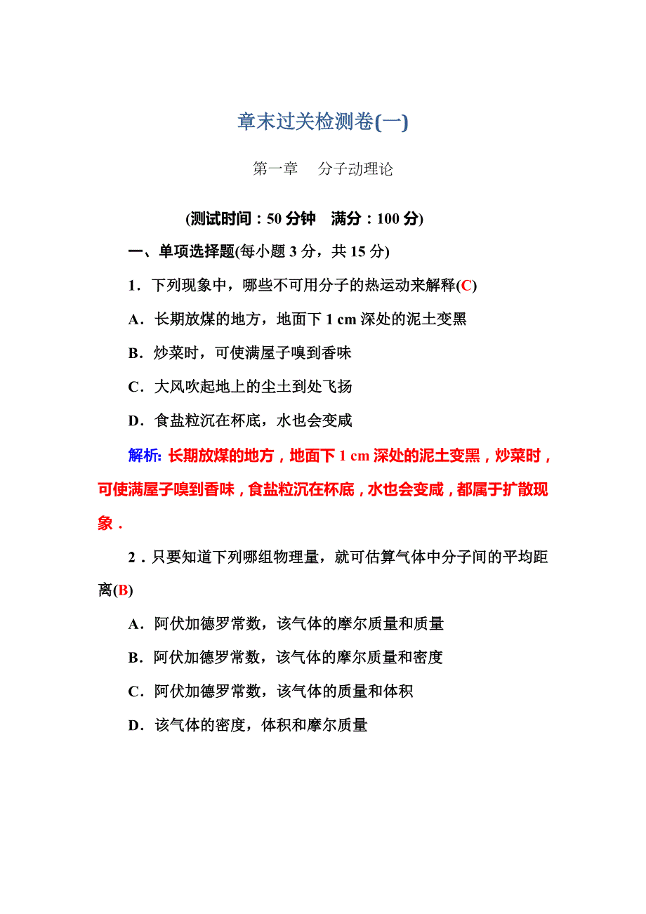 2015-2016学年高中物理粤教版选修3-3习题：第1章 章末过关检测卷（一） WORD版含答案.doc_第1页